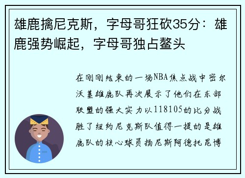 雄鹿擒尼克斯,字母哥狂砍35分:雄鹿强势崛起,字母哥独占鳌头